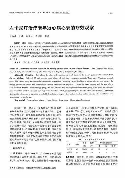 左卡尼汀治疗老年冠心病心衰的疗效观察