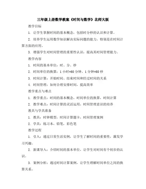 三年级上册数学教案-《时间与数学》-北师大版