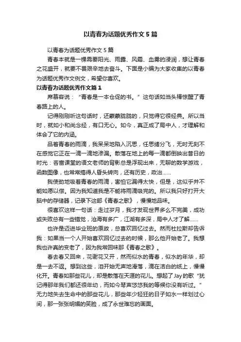 以青春为话题优秀作文5篇