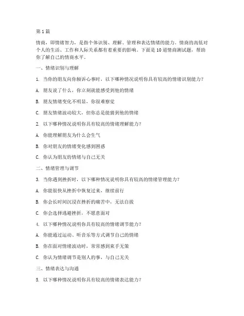 10题情商测试题(3篇)