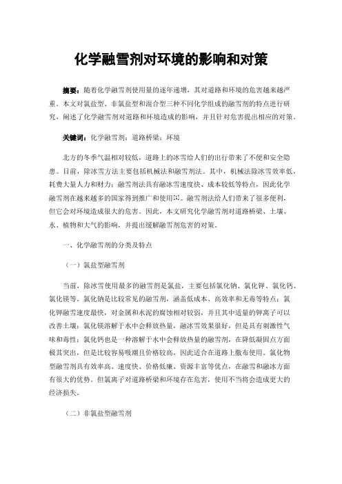 化学融雪剂对环境的影响和对策