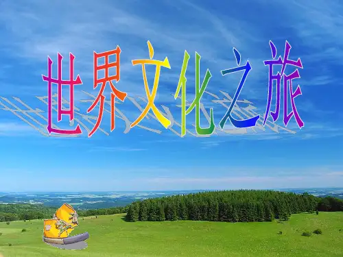 世界文化之旅 PPT课件