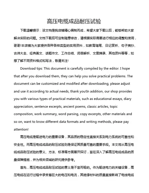 高压电缆成品耐压试验