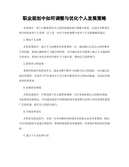 职业规划中如何调整与优化个人发展策略