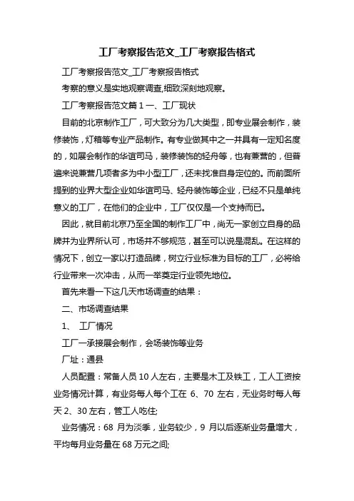 最新工厂考察报告范文_工厂考察报告格式
