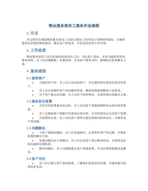 物业服务部员工服务作业规程
