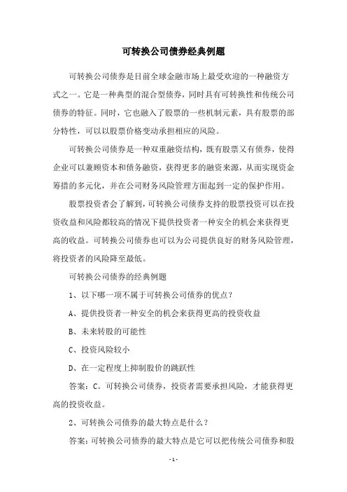 可转换公司债券经典例题