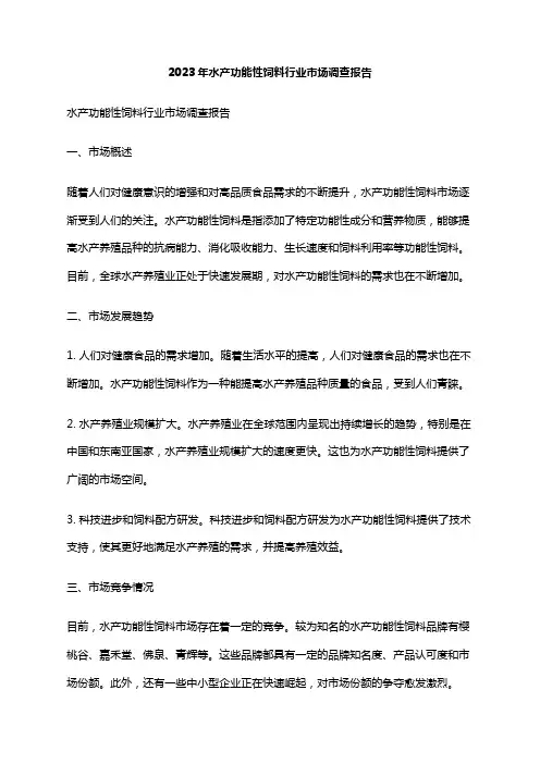 2023年水产功能性饲料行业市场调查报告