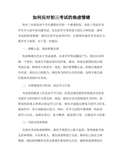 如何应对初三考试的焦虑情绪