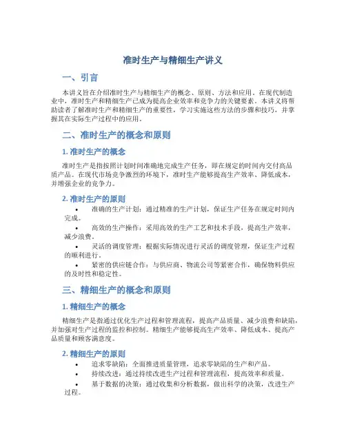 准时生产与精细生产讲义