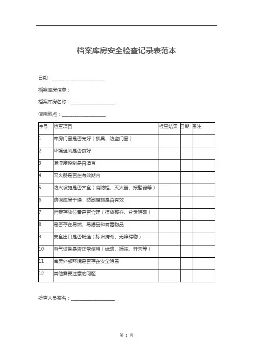 档案库房安全检查记录表范本