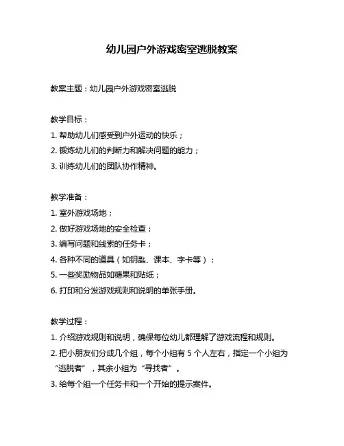 幼儿园户外游戏密室逃脱教案