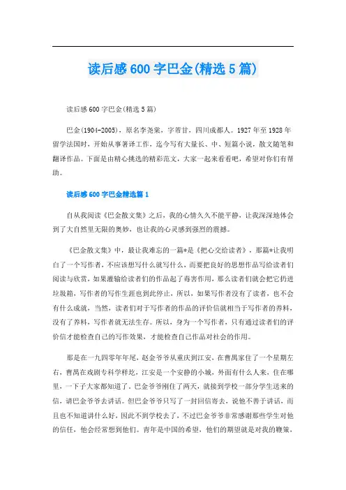 读后感600字巴金(精选5篇)