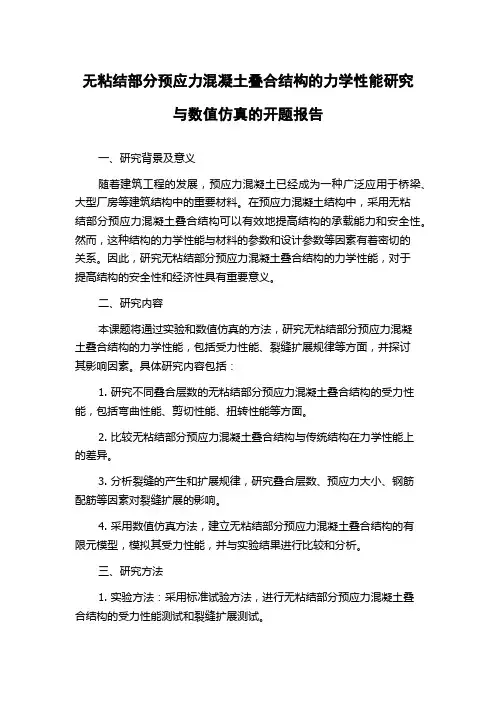 无粘结部分预应力混凝土叠合结构的力学性能研究与数值仿真的开题报告