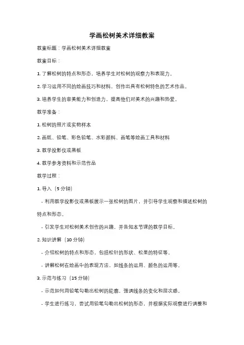 学画松树美术详细教案