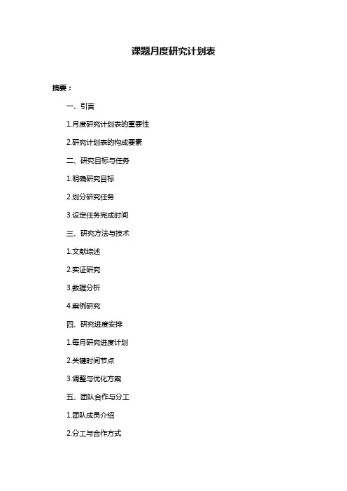 课题月度研究计划表