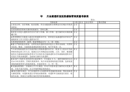 血液透析室医院感染管理质量 考核表