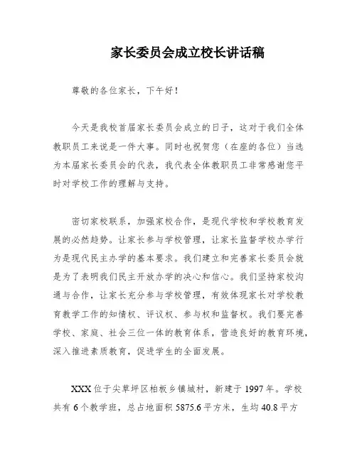 家长委员会成立校长讲话稿