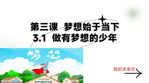 3.1 做有梦想的少年 课件(共17张PPT)-道德与法治七年级上册 统编版2024 (4)