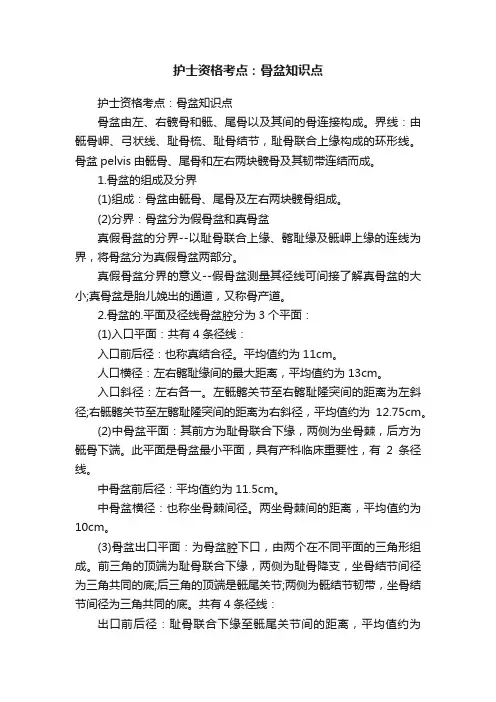 护士资格考点：骨盆知识点