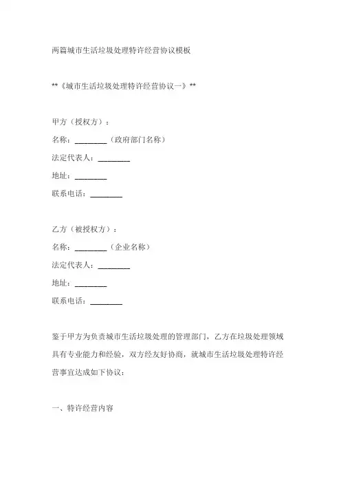 两篇城市生活垃圾处理特许经营协议模板
