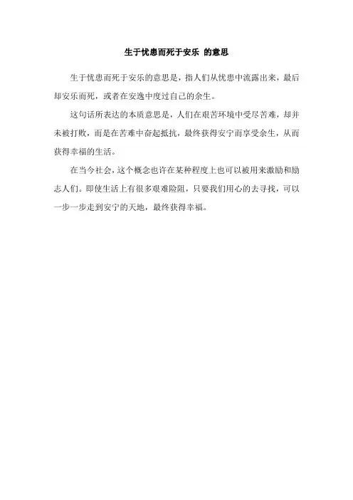 生于忧患而死于安乐 的意思