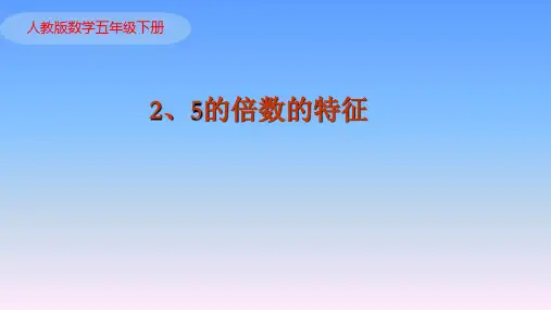 人教版数学五年级下册课件-2.2.1  2、5的倍数的特征6