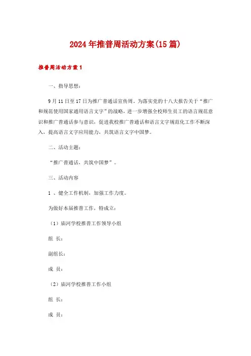 2024年推普周活动方案(15篇)