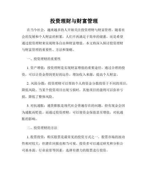 投资理财与财富管理