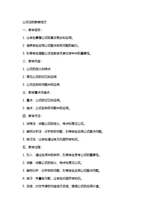 公式法的教案范文