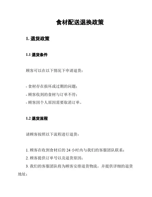 食材配送退换政策