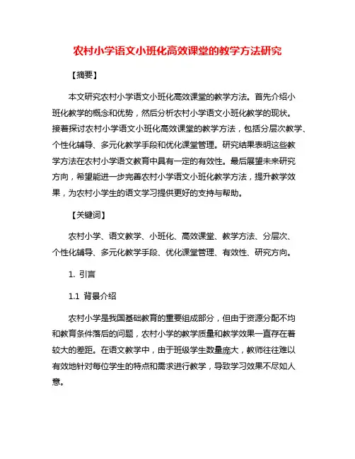 农村小学语文小班化高效课堂的教学方法研究
