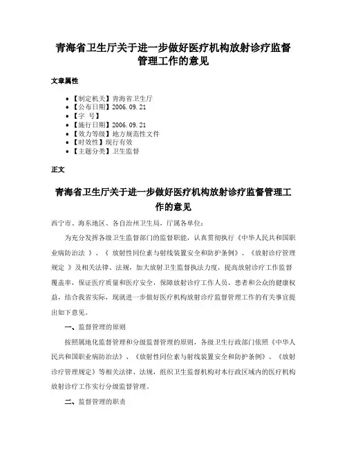 青海省卫生厅关于进一步做好医疗机构放射诊疗监督管理工作的意见