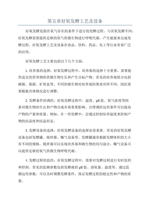 第五章好氧发酵工艺及设备