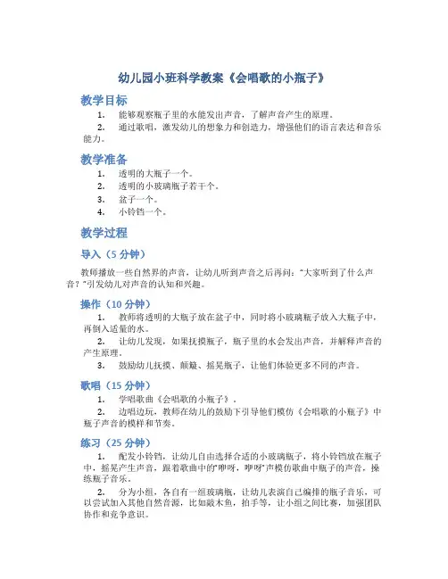 幼儿园小班科学教案《会唱歌的小瓶子》