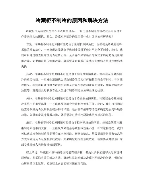 冷藏柜不制冷的原因和解决方法