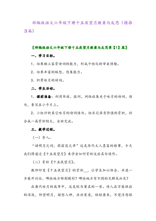 部编版语文六年级下册十五夜望月教案与反思(精推3篇)