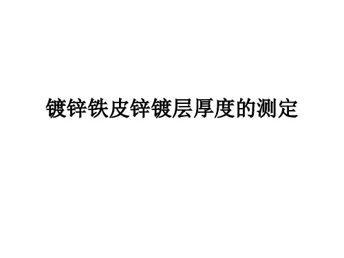 (正式上课)镀锌铁皮镀层厚度的测定解析