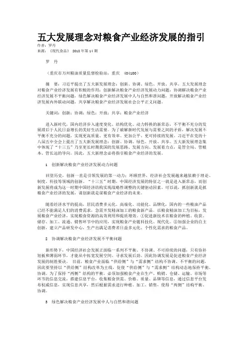 五大发展理念对粮食产业经济发展的指引