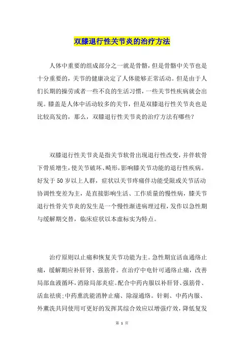 双膝退行性关节炎的治疗方法