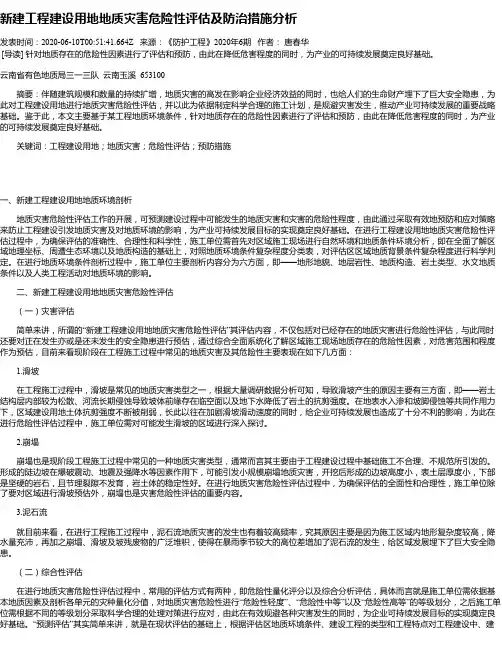 新建工程建设用地地质灾害危险性评估及防治措施分析