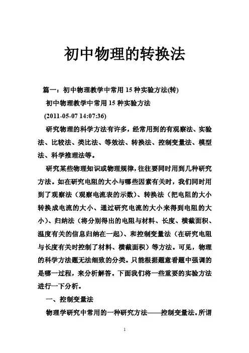 初中物理的转换法