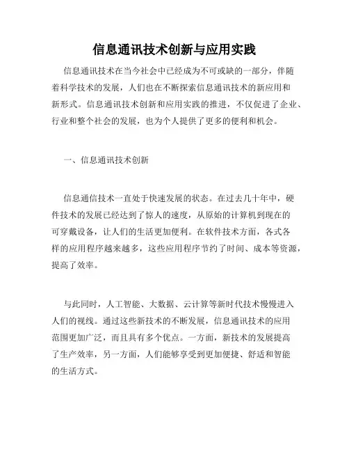 信息通讯技术创新与应用实践
