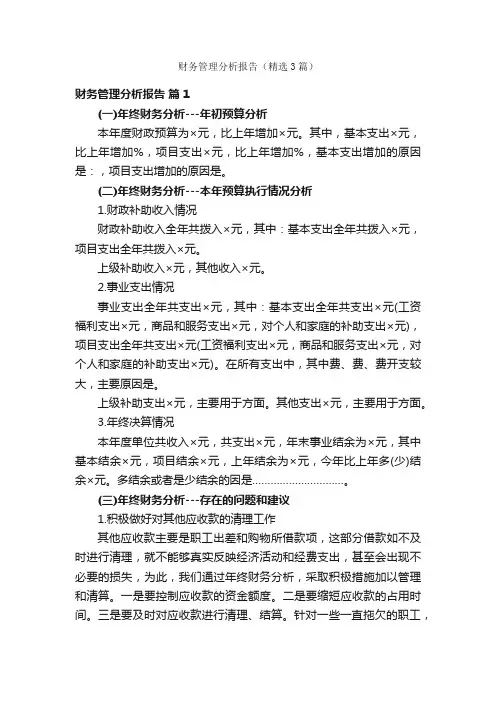 财务管理分析报告（精选3篇）