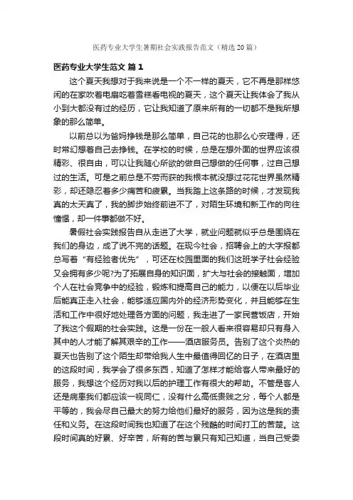医药专业大学生暑期社会实践报告范文（精选20篇）