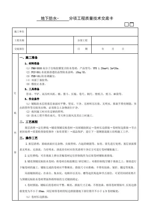 地下室底板预铺高分子自粘防水卷材技术交底卡