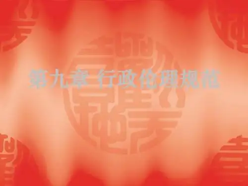 行政伦理规范教育课件 49页PPT文档