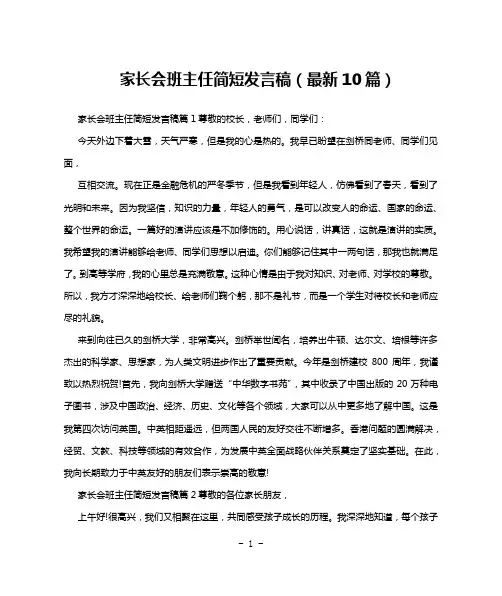 家长会班主任简短发言稿(最新10篇)