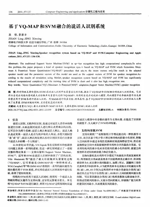 基于VQ-MAP和SVM融合的说话人识别系统