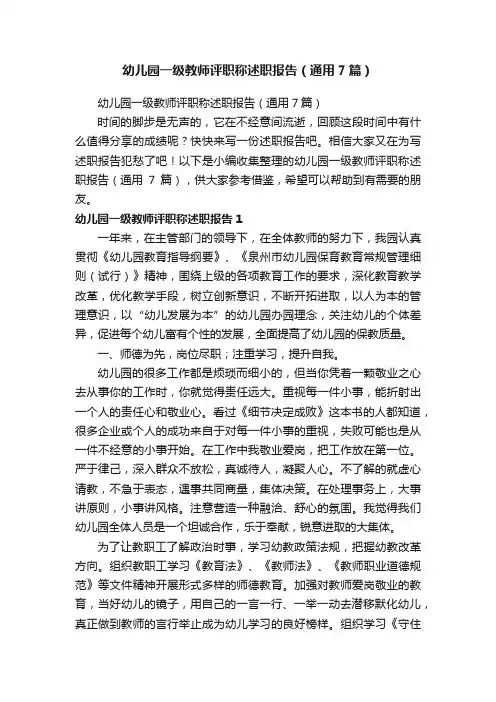 幼儿园一级教师评职称述职报告（通用7篇）